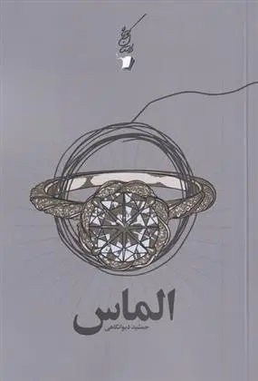 دانلود pdf کتاب الماس جمشید دیوانگاهی