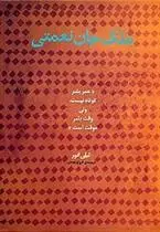 دانلود pdf کتاب ملک جان نعمتی لیلی انور