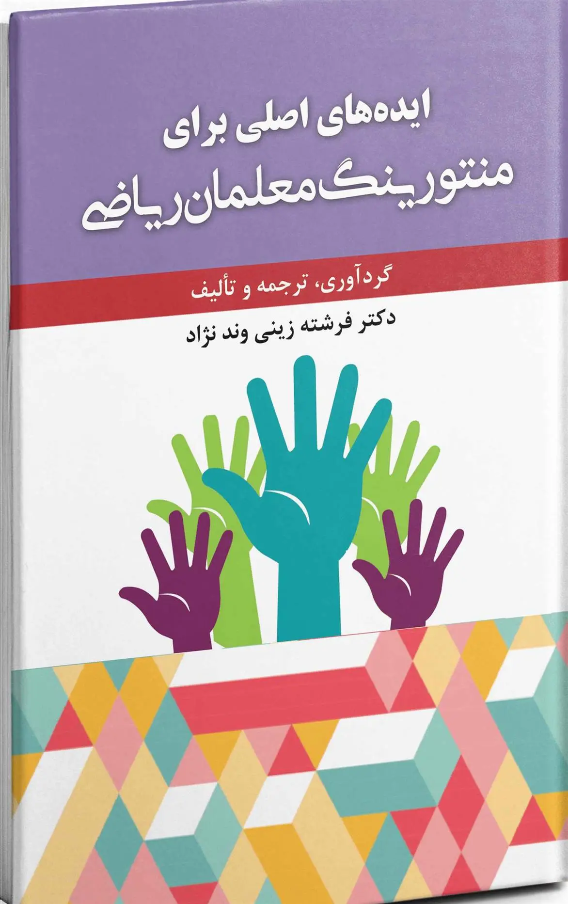 دانلود pdf کتاب ایده های اصلی برای منتورینگ معلمان ریاضی فرشته زینی وند نژاد