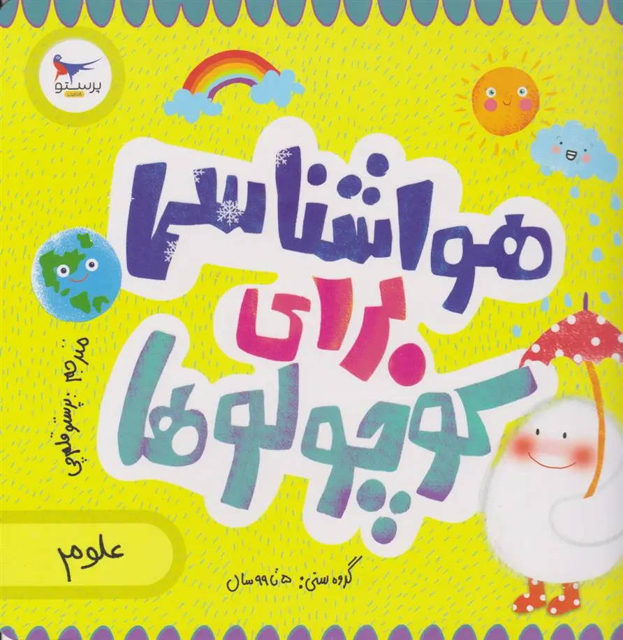 دانلود pdf کتاب هواشناسی برای کوچولوها(علوم) کریس فری