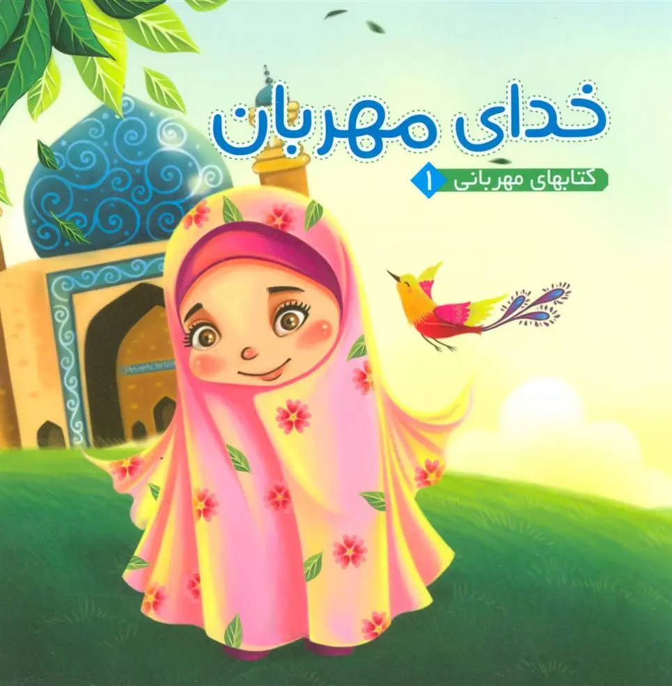 دانلود pdf کتاب خدای مهربان مهدی مردانی