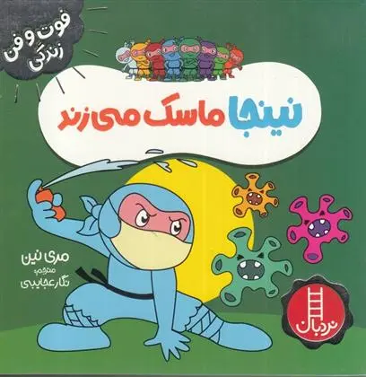 دانلود pdf کتاب نینجا ماسک می زند مری نین