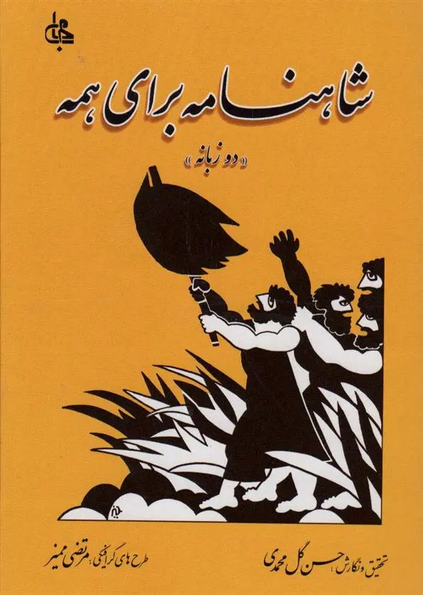 دانلود pdf کتاب شاهنامه برای همه ابوالقاسم فردوسی