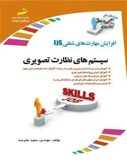 دانلود pdf کتاب سیستم های نظارت تصویری سعید هنرمند