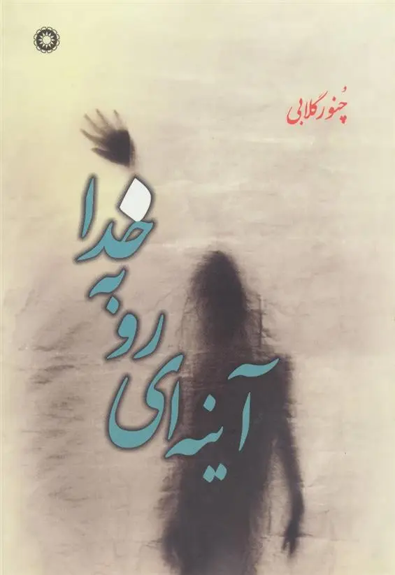 دانلود pdf کتاب آینه ای رو به خدا چنور گلابی