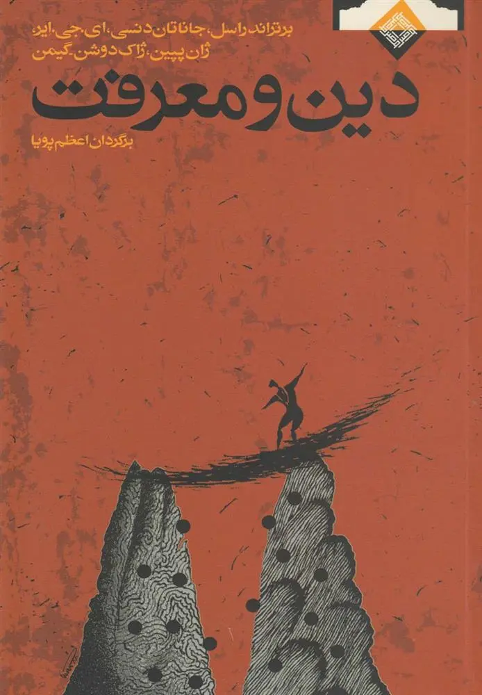 دانلود pdf کتاب دین و معرفت 