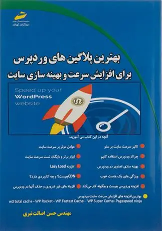 دانلود pdf کتاب بهترین پلاگین های وردپرس حسن اصالت نیری