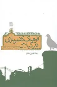 دانلود pdf کتاب فرهنگ کفتربازی در گیلان جواد نظری مقدم