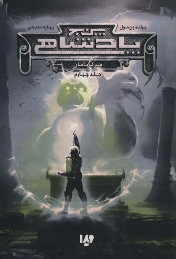 دانلود pdf کتاب پنج پادشاهی 4 براندون مال