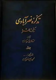 دانلود pdf کتاب تذکره نصر آبادی محمدطاهر نصرآبادی اصفهانی