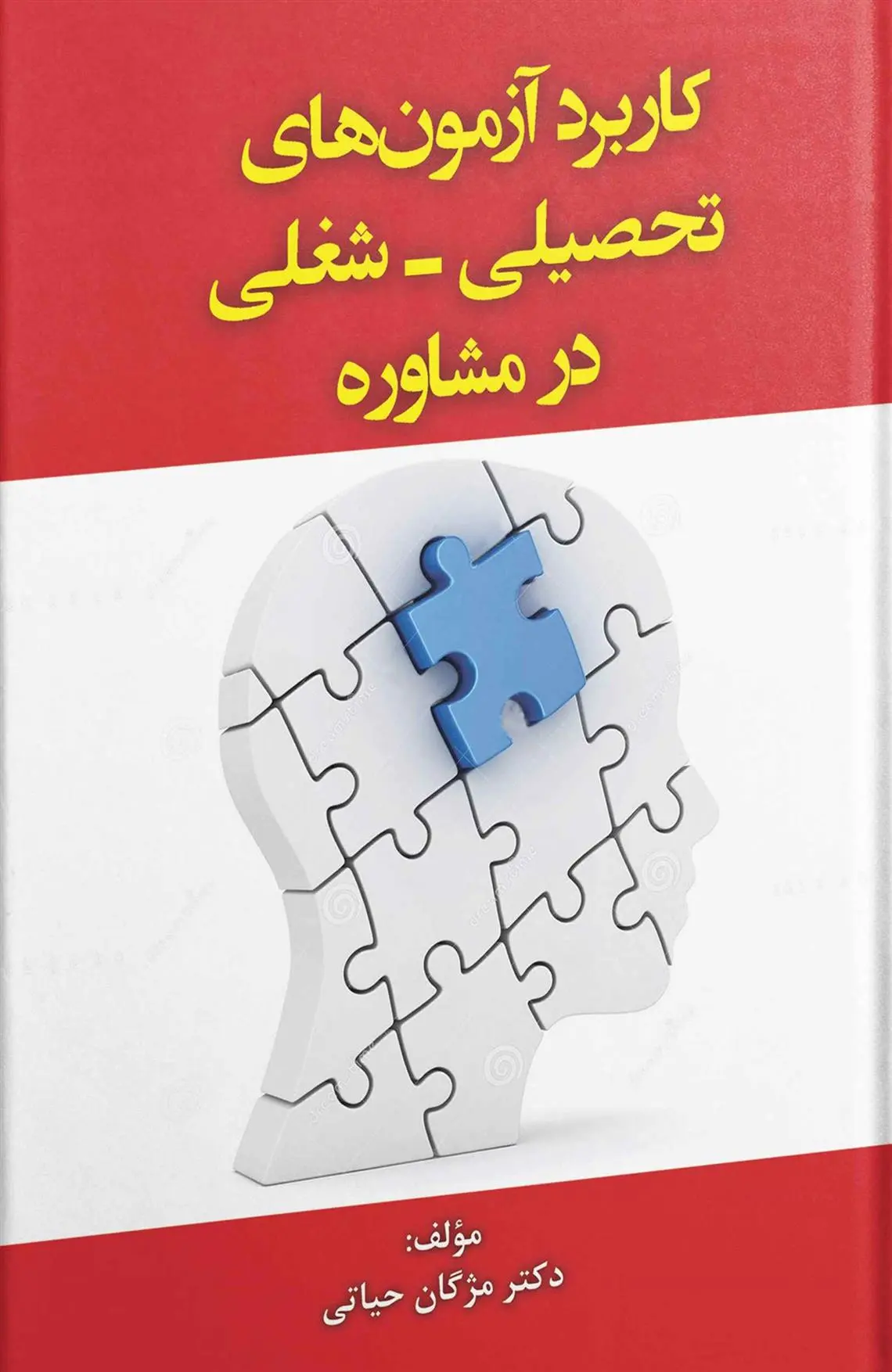 دانلود pdf کتاب کاربرد آزمون های تحصیلی - شغلی در مشاوره مژگان حیاتی