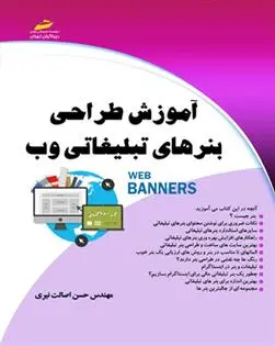 دانلود pdf کتاب آموزش طراحی بنرهای تبلیغاتی وب حسن اصالت نیری