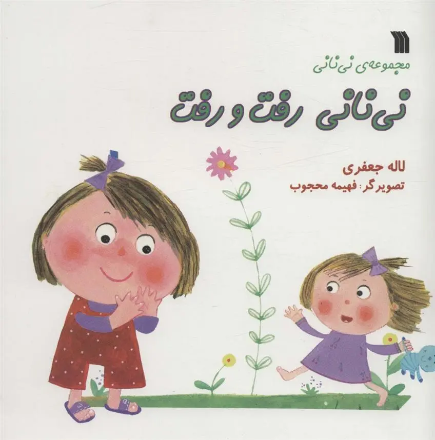 دانلود pdf کتاب نی نانی رفت و رفت لاله جعفری