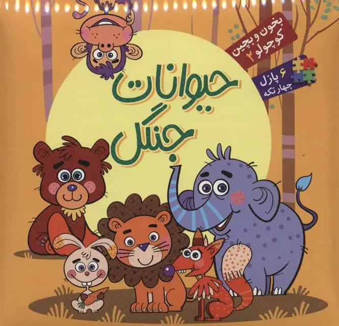 دانلود pdf کتاب حیوانات جنگل ربابه کوهستانی