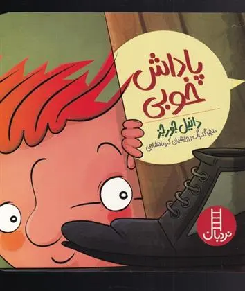 دانلود pdf کتاب پاداش خوبی دانیل جورجز