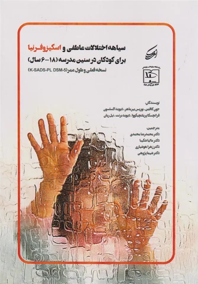 دانلود pdf کتاب سیاهه اختلالات عاطفی و اسکیزوفرنیا 