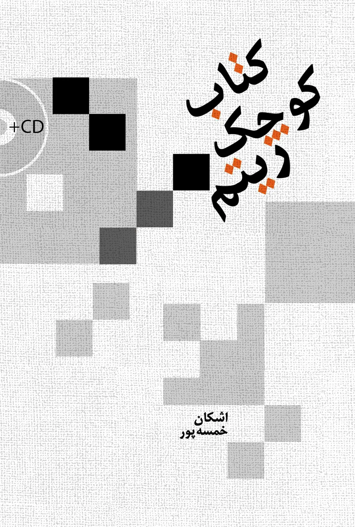 دانلود pdf کتاب کوچک ریتم اشکان خمسه پور