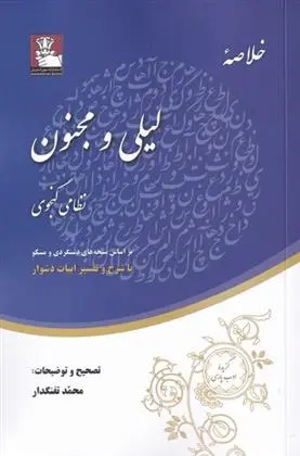 دانلود pdf کتاب خلاصه ی لیلی و مجنون نظامی گنجوی