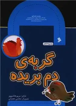 دانلود pdf کتاب گربه دم بریده مریم هاشم پور