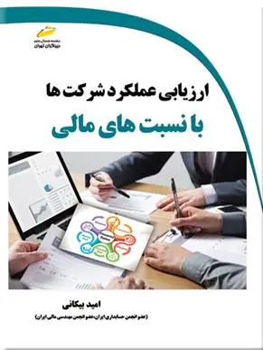 دانلود pdf کتاب ارزیابی عملکرد شرکت ها با نسبت های مالی امید بیکانی