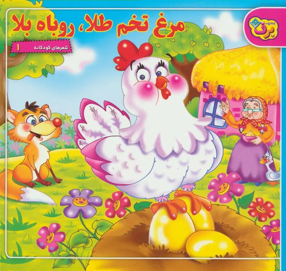 دانلود pdf کتاب مرغ تخم طلا،روباه بلا مریم طالشی