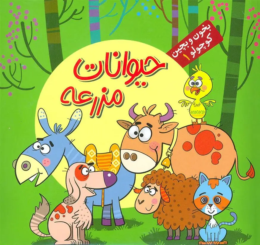 دانلود pdf کتاب حیوانات مزرعه ربابه کوهستانی