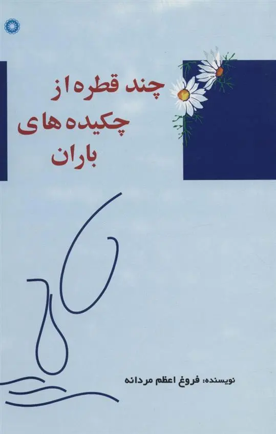 دانلود pdf کتاب چند قطره از چکیده های باران فروغ اعظم مردانه