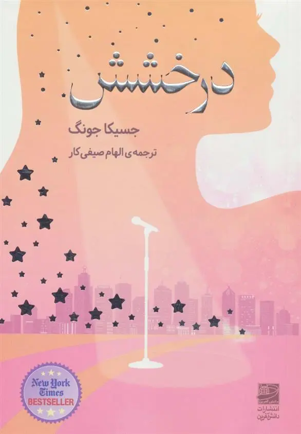 دانلود pdf کتاب درخشش جسیکا جونگ