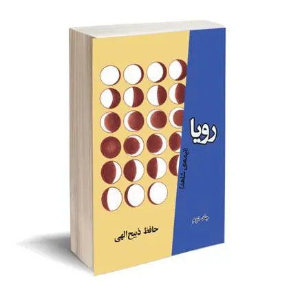 دانلود pdf کتاب رویا حافظ ذبیح الهی