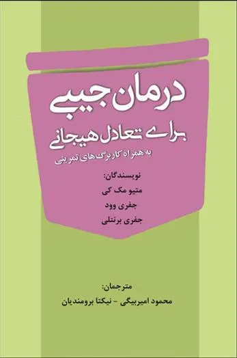 دانلود pdf کتاب درمان جیبی برای تعادل هیجانی ماتیو مک کی