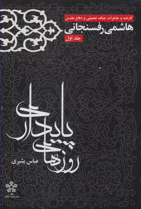 دانلود pdf کتاب روزهای پایداری عباس بشیری