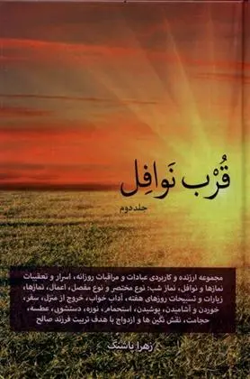 دانلود pdf کتاب قرب نوافل _ جلد دوم زهرا پاشنگ