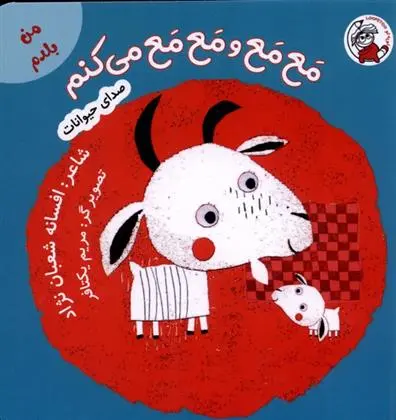 دانلود pdf کتاب مع مع و مع مع می کنم افسانه شعبان نژاد