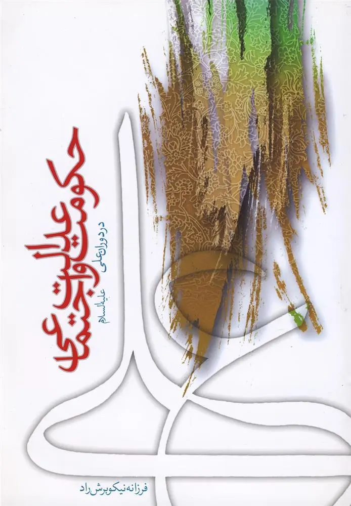 دانلود pdf کتاب حکومت و عدالت اجتماعی فرزانه نیکوبرش راد