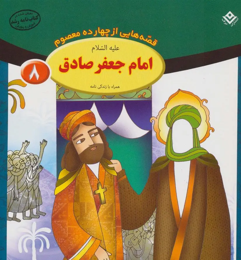 دانلود pdf کتاب امام جعفر صادق (ع) فاطمه قدیانی