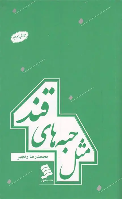 دانلود pdf کتاب مثل حبه های قند محمدرضا رنجبر