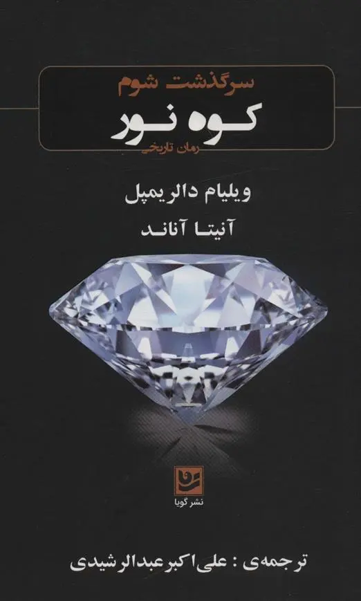 دانلود pdf کتاب سرگذشت شوم کوه نور آنیتا آناند