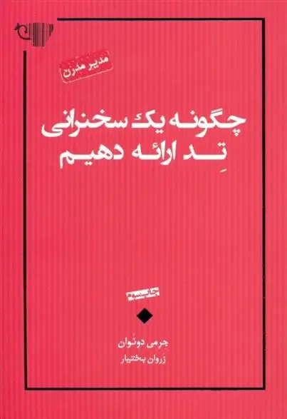 دانلود pdf کتاب چگونه یک سخنرانی تد ارائه دهیم جرمی دونوان