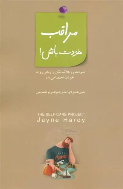دانلود pdf کتاب مراقب خودت باش جین هاردی