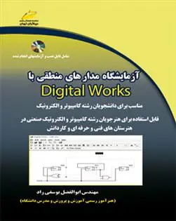 دانلود pdf کتاب آزمایشگاه مدار های منطقی با Digital works ابوالفضل یوسفی راد