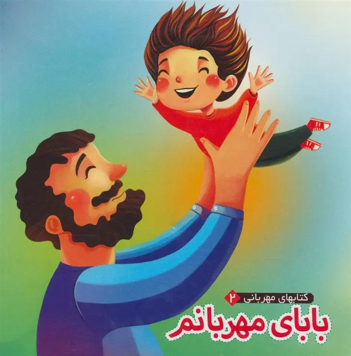 دانلود pdf کتاب بابای مهربانم مهدی مردانی