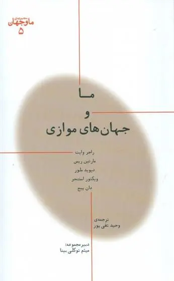 دانلود pdf کتاب ما و جهان های موازی گروه نویسندگان