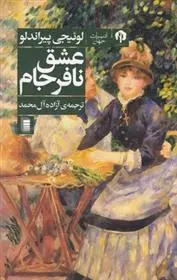 دانلود pdf کتاب عشق نافرجام لوئیجی پیراندلو