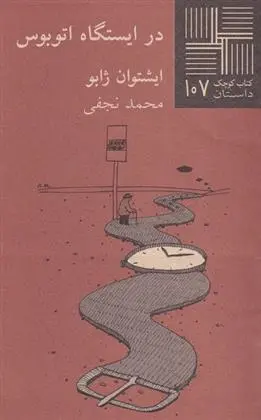 دانلود pdf کتاب در ایستگاه اتوبوس ایشتوان سابو