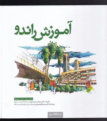 دانلود pdf کتاب آموزش راندو مرتضی صدیق