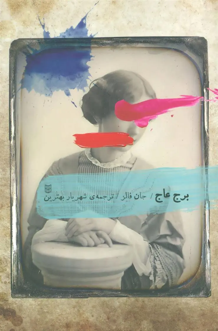 دانلود pdf کتاب برج عاج جان فاولز