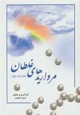 دانلود pdf کتاب مرواریدهای غلطان مریم نعیمی