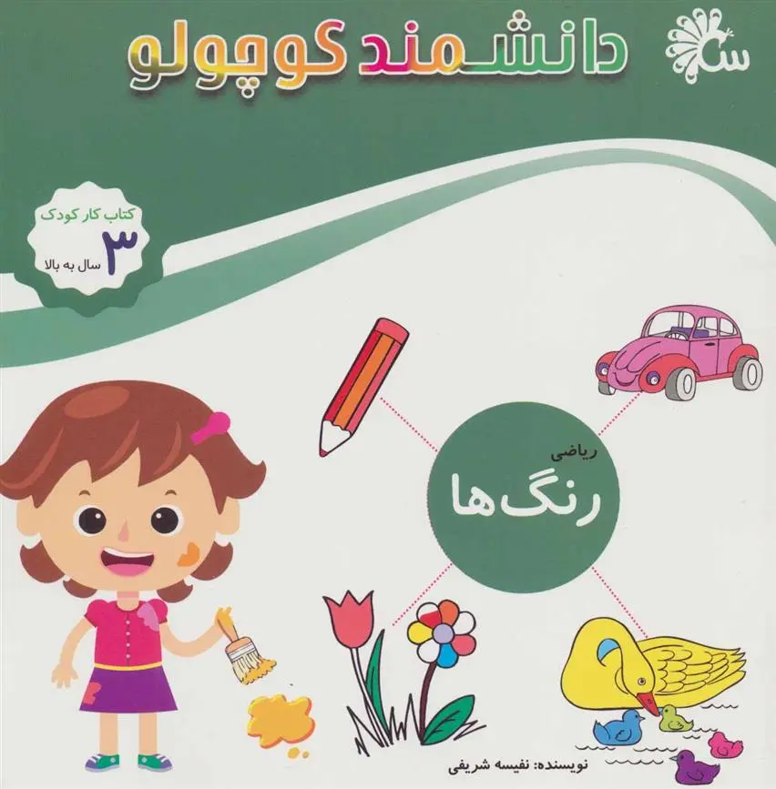 دانلود pdf کتاب ریاضی رنگ ها نفیسه شریفی ساری