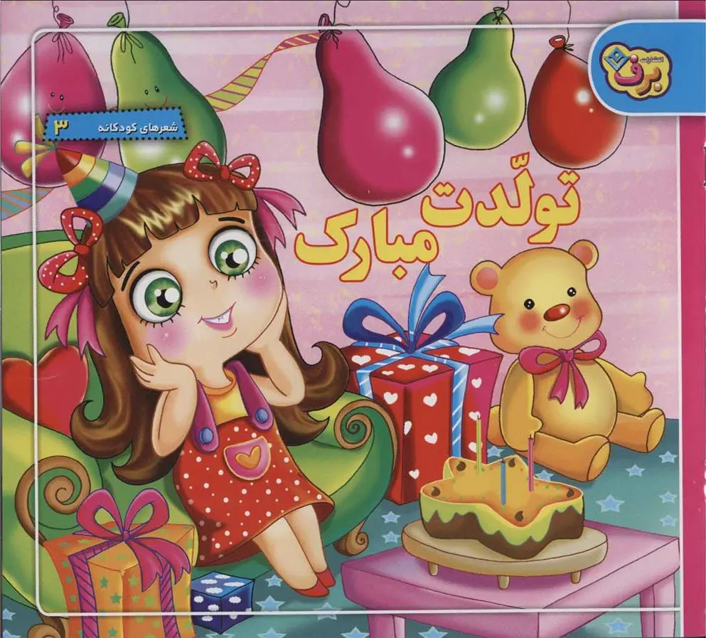 دانلود pdf کتاب تولدت مبارک مریم طالشی