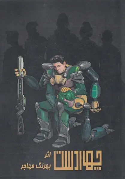 دانلود pdf کتاب چهار دست بهرنگ مهاجر